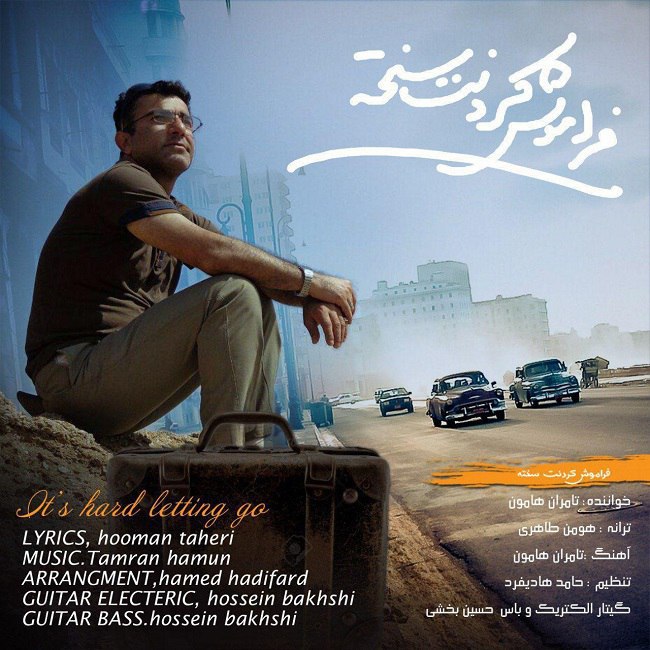 دانلود آهنگ فراموش کردنت سخته دانلود آهنگ فراموش کردنت سخته